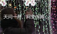 天问一号	、网安保障……首场委员通道彰显中国科技力量