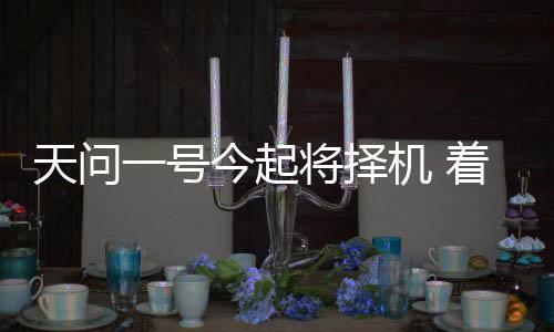 号今火星直径达3200公里