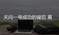 天问一号成功的背后 离不开哪些“科技新元素”	？