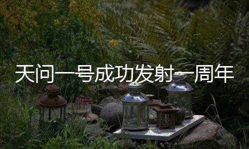最新开始科学探测以来