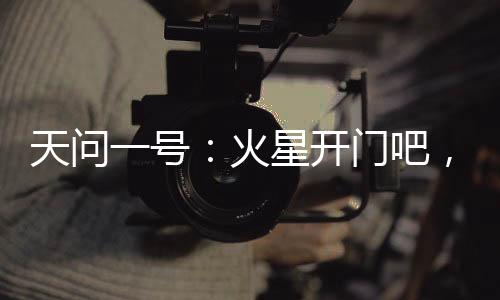 开展巡视探测等工作