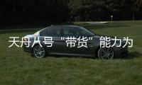 天舟八号“带货”能力为啥这么强？未来还有这些力量加入“货运队伍”