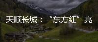 天顺长城：“东方红”亮相杨凌农高会首届夏季分会