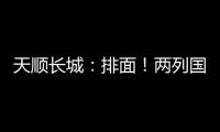 天顺长城

：排面！两列国际班列连发！
