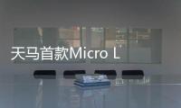 天马首款Micro LED 7英寸车载标准品成功点亮�，具备透明化屏幕