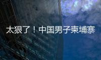 太狠了！中国男子柬埔寨遭同胞虐杀，脖子骨折	，生殖器都被切断