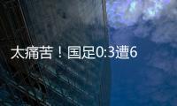 太痛苦！国足0:3遭6连败，足协梦想1战破灭�，赛后：韩媒送3字讽刺