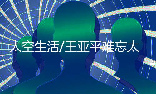 生活透露在空间站中经历