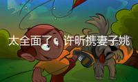 太全面了，许昕携妻子姚彦现身温布尔登将观战男单决赛
