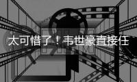 太可惜了！韦世豪直接任意球打门，皮球稍稍高出	！