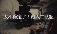 太不稳定了！湖人二队超级第六人在夏联的表现还是略微差了一些？