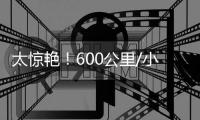 太惊艳
！600公里/小时高速列车，首次亮相！上海→北京只需2.5小时，或用于大城市点对点交通
