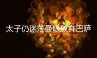 太子仍迷茫曼联放弃巴萨犹豫�，拉什福德高身价+高周薪能去哪