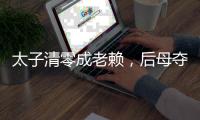 太子清零成老赖，后母夺权2年破产了