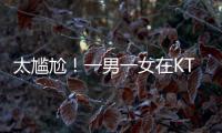 太尴尬！一男一女在KTV整活，被朋友偷拍了，这友谊还能继续吗？