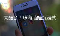 太酷了�

！珠海萌娃沉浸式感受航海文化魅力