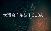 太适合广东队！CUBAL第一中锋下家确定	
，或被朱芳雨重金截胡
？