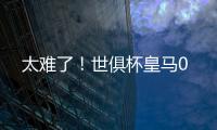 太难了
！世俱杯皇马0