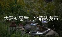 太阳交易后	，火箭队发布凯文·杜兰特的变身视频