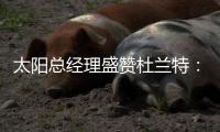 太阳总经理盛赞杜兰特�：有史以来最伟大球员之一，感谢他的贡献