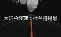 太阳总经理
：杜兰特是最伟大的球员之一
，祝他在火箭一切顺利
