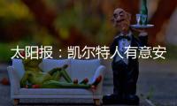 太阳报	：凯尔特人有意安布罗西诺和山田新，顶替离队的古桥亨梧