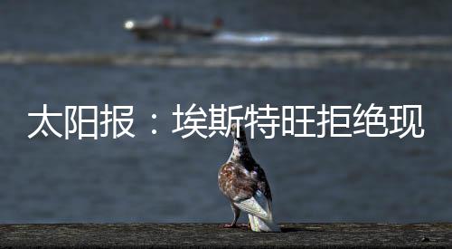 但球员拒绝了这一邀请