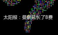 太阳报：曼联延长了B费
、达洛特假期，两人参加若塔葬礼后很心碎