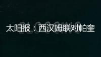 太阳报：西汉姆联对帕奎塔涉嫌假球案进展缓慢越来越感到愤怒