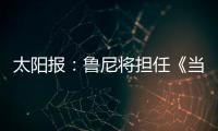 太阳报	：鲁尼将担任《当日比赛》常驻评论员，合同价值80万镑