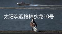 太阳欢迎格林狄龙10号秀加盟：晒马鲁阿奇流泪瞬间 3新秀还未签约