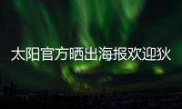 太阳官方晒出海报欢迎狄龙·布鲁克斯
：欢迎来到沙漠