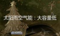 太阳雨空气能：大容量低能耗 无惧乍寒乍暖惊蛰天