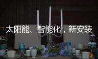 太阳能、智能化
，新安装的路灯照亮了新坡村脱贫致富之路
！