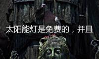 太阳能灯是免费的，并且是零电荷
，白天自动充电