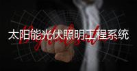 太阳能光伏照明工程系统整体解决方案品牌商——达晨兴