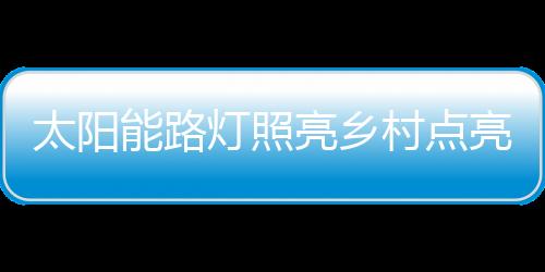 环保节能而且亮度大