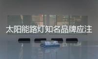 太阳能路灯知名品牌应注重思维转型