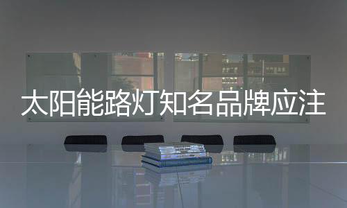 太阳能路灯企业也需要理性