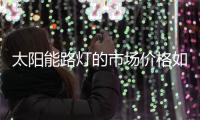太阳能路灯的市场价格如何更好的控制?