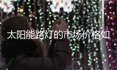 这样才能让产品更加划算