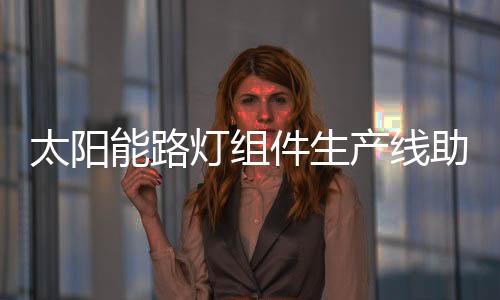转型为全部自产自销型企业