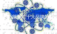 太阳能路灯十大品牌的“三颗心” �：产品、文化和竞争力