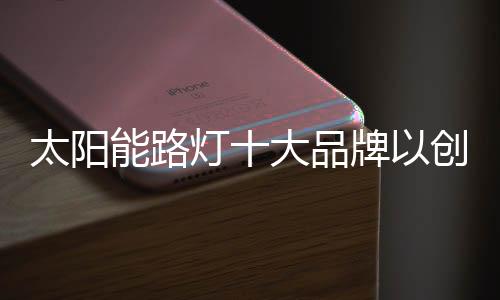 由此达到最基本的太阳创新