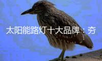 太阳能路灯十大品牌：夯实基本功 突破界限、整合共性