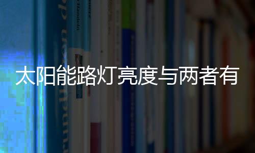 太阳能路灯安装简易
