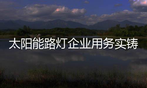 在发展之路上稳扎稳打