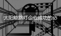太阳能路灯企业成功的必杀技：产品和营销