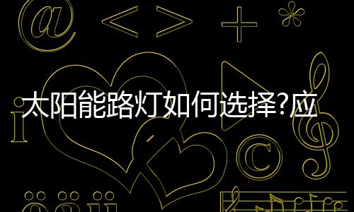 应认真听取大家意见