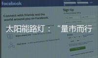 太阳能路灯
：“量市而行”招对商招好商